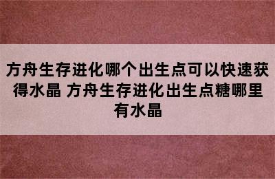 方舟生存进化哪个出生点可以快速获得水晶 方舟生存进化出生点糖哪里有水晶